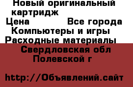 Новый оригинальный картридж Canon  C-EXV3  › Цена ­ 1 000 - Все города Компьютеры и игры » Расходные материалы   . Свердловская обл.,Полевской г.